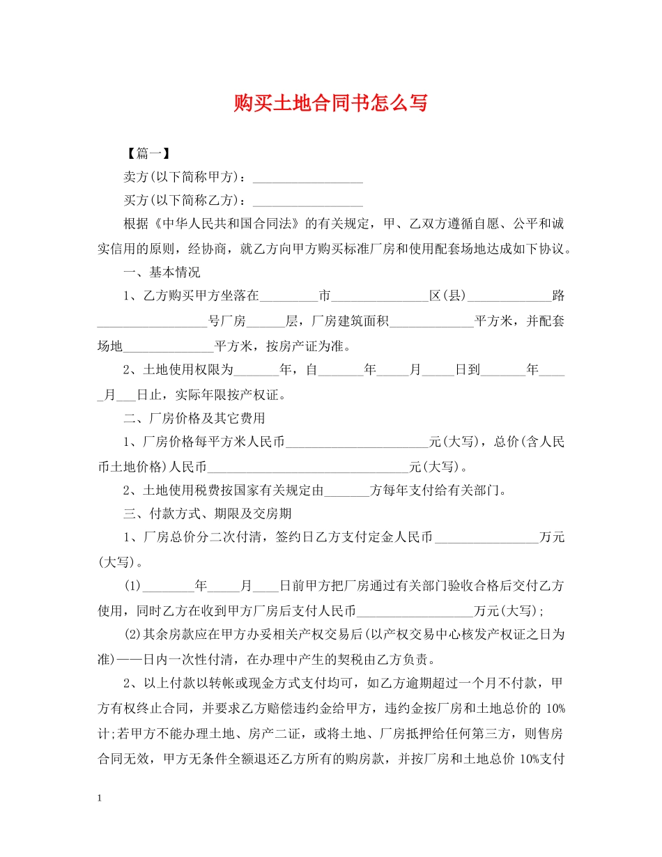 购买土地合同书怎么写 _第1页
