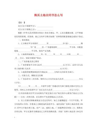 购买土地合同书怎么写 