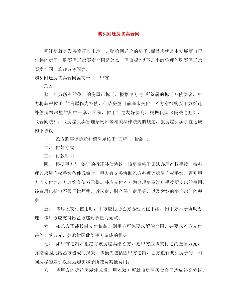 购买回迁房买卖合同 _第1页