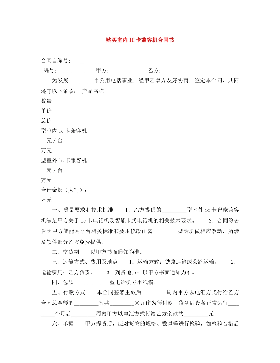购买室内IC卡兼容机合同书 _第1页