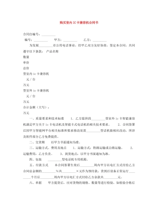 购买室内IC卡兼容机合同书 