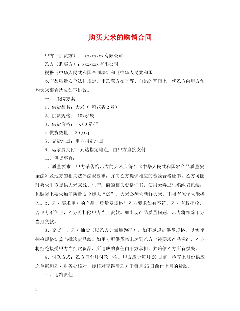 购买大米的购销合同 _第1页