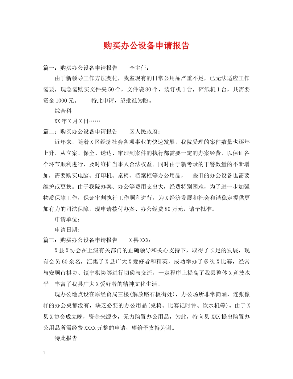 购买办公设备申请报告 _第1页