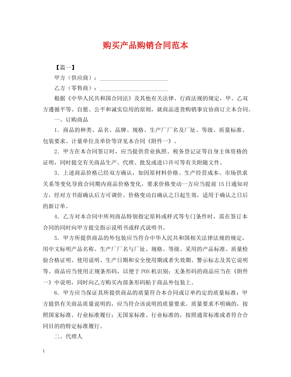购买产品购销合同范本 _第1页