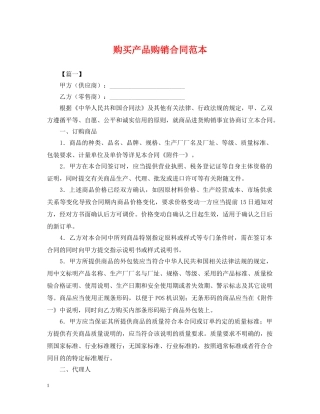 购买产品购销合同范本 