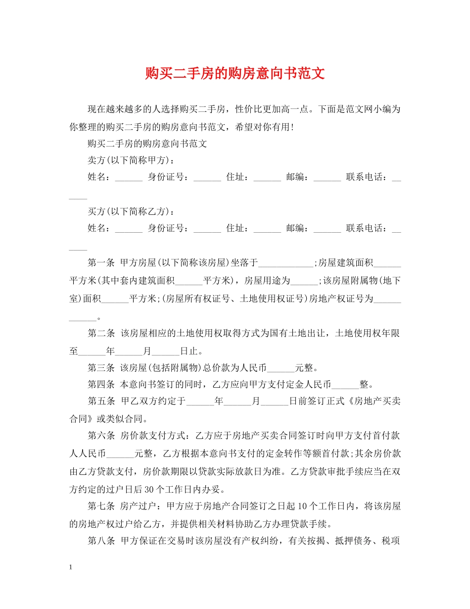 购买二手房的购房意向书范文 _第1页