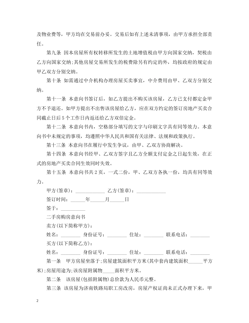 购买二手房的购房意向书范文 _第2页