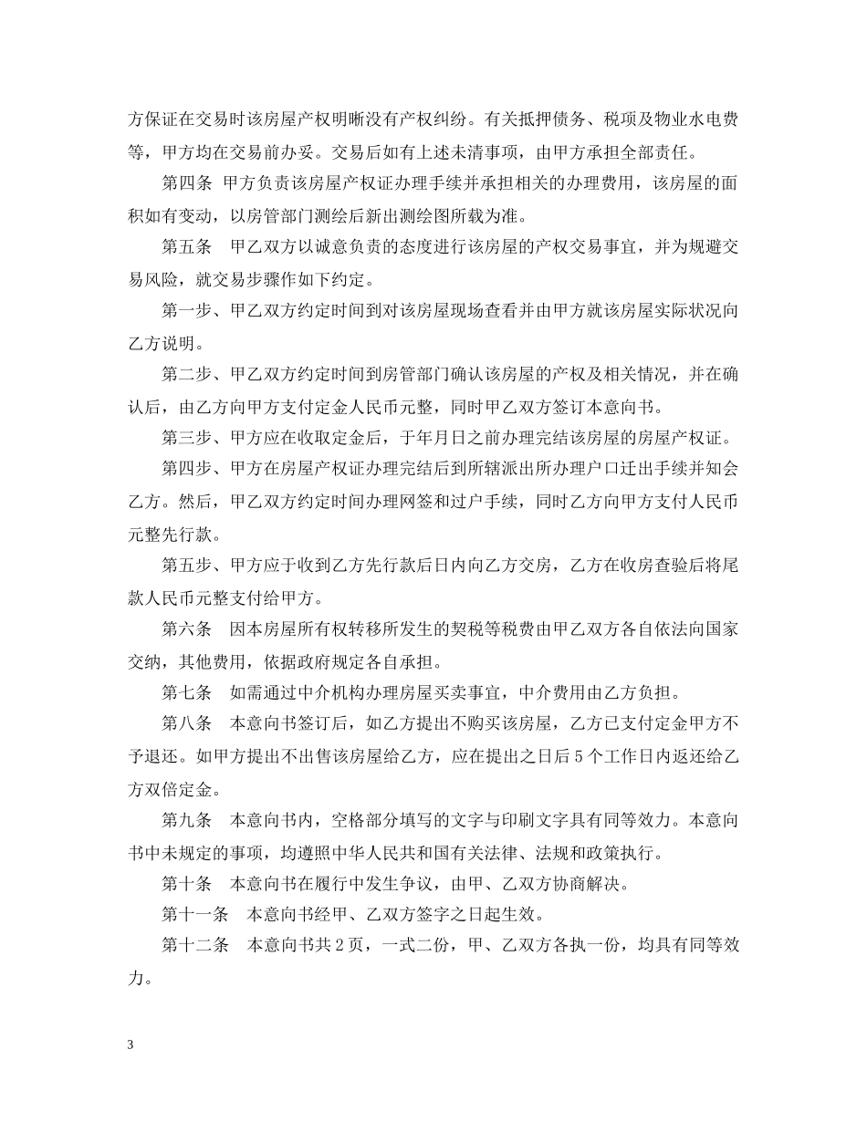 购买二手房的购房意向书范文 _第3页