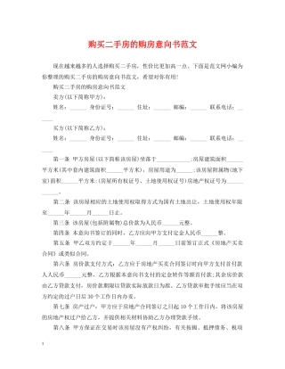 购买二手房的购房意向书范文 