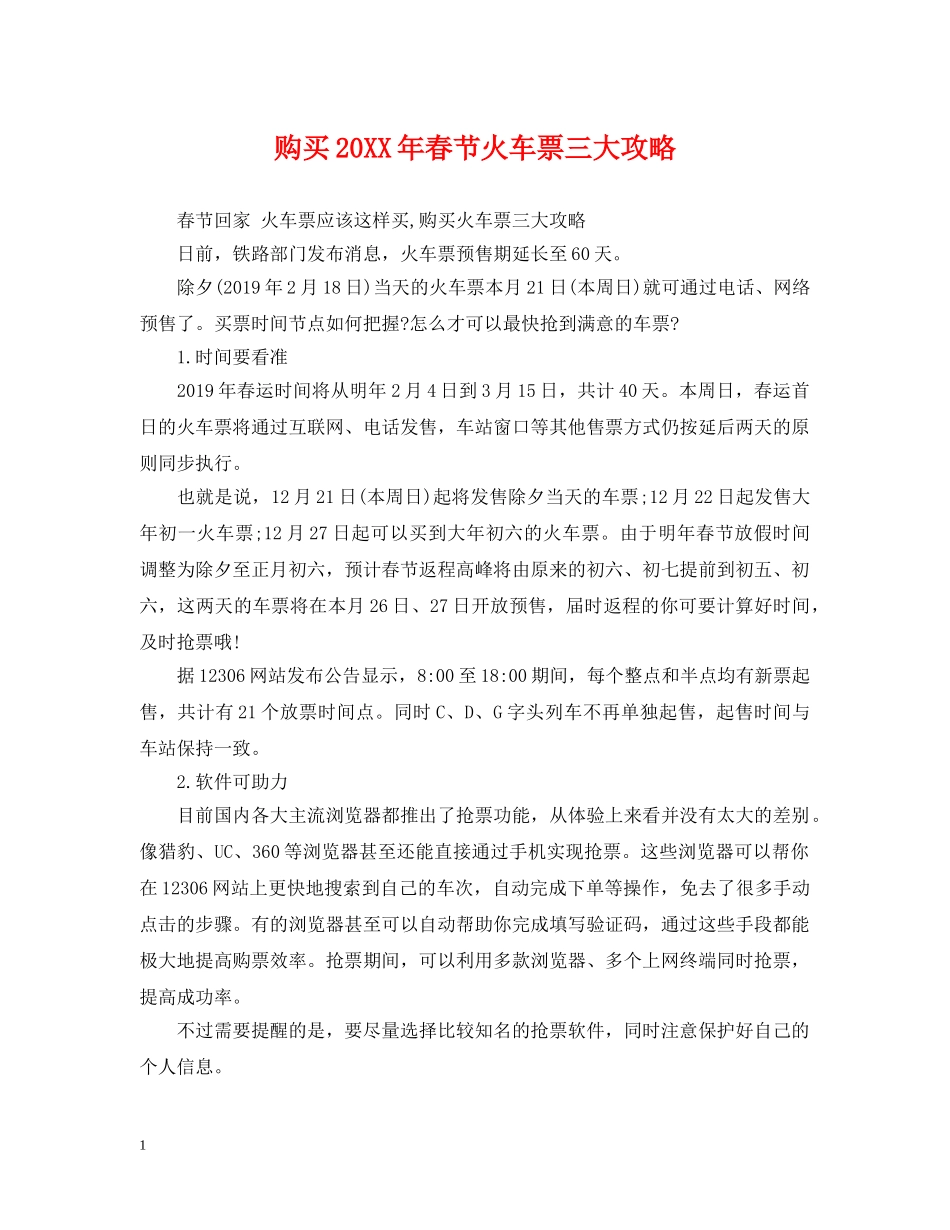 购买20XX年春节火车票三大攻略 _第1页