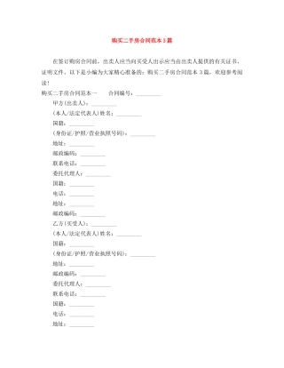 购买二手房合同范本3篇 