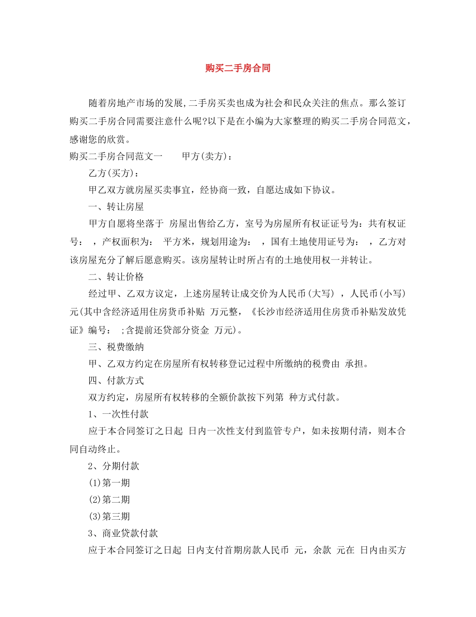 购买二手房合同 _第1页