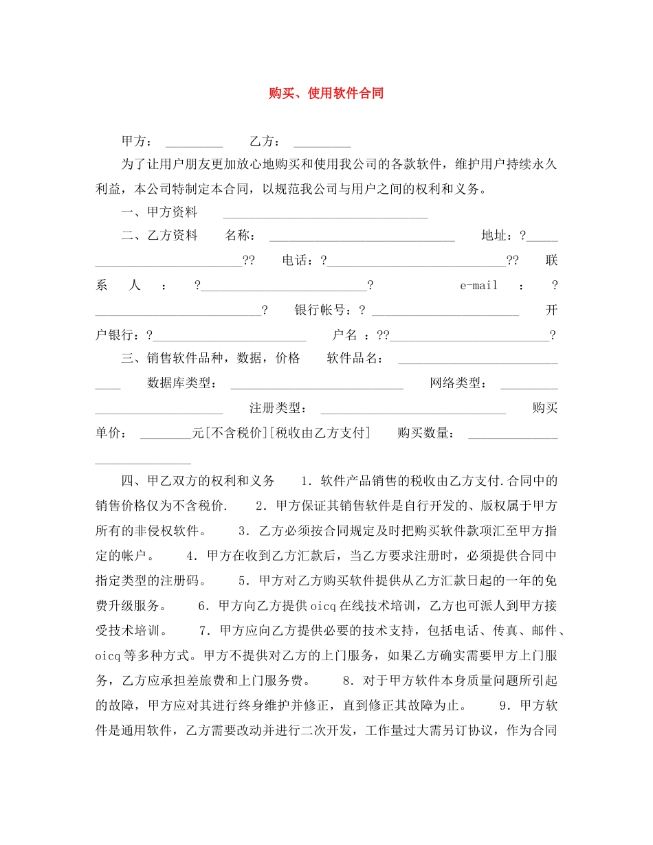 购买、使用软件合同 _第1页