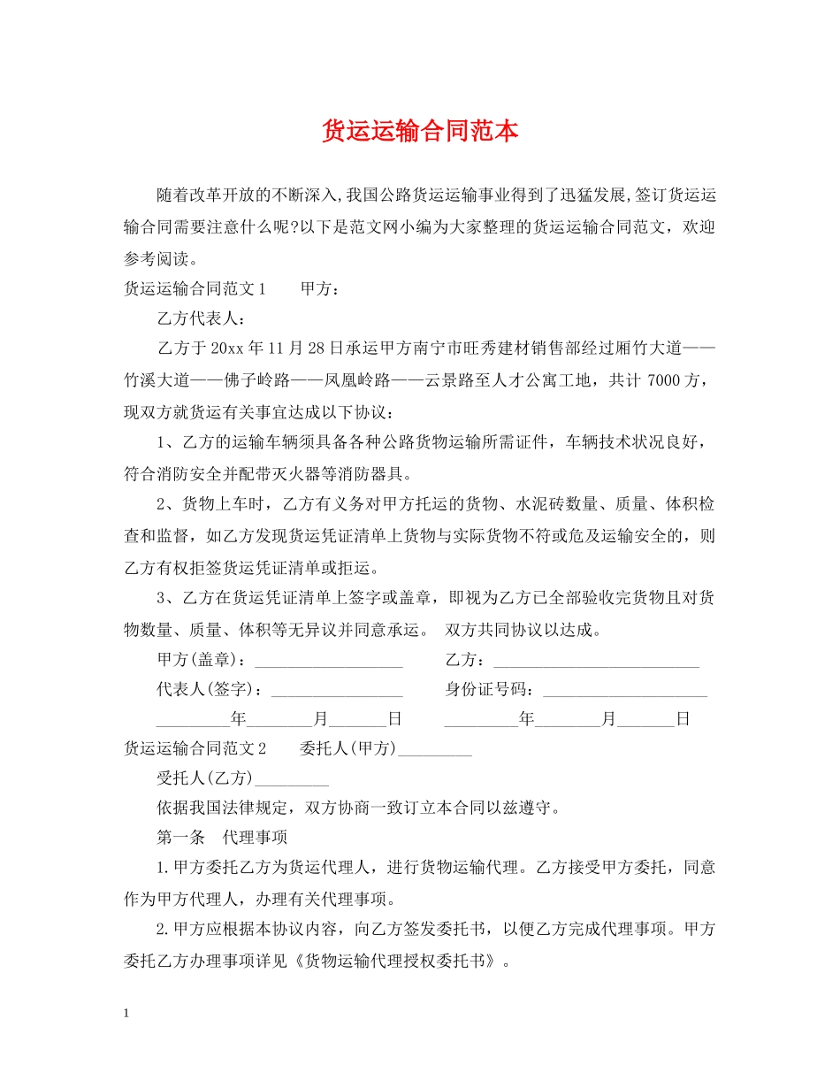 货运运输合同范本2 _第1页