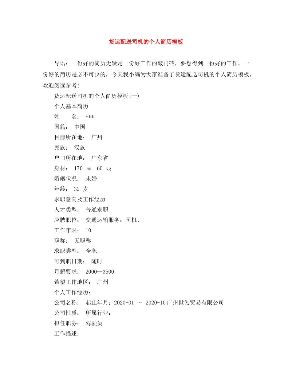 货运配送司机的个人简历模板 _第1页