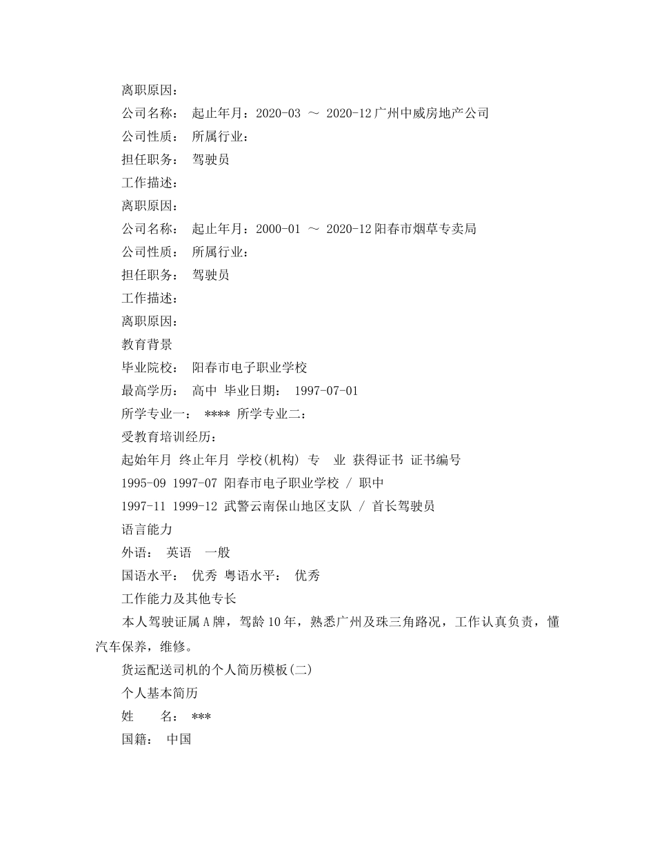 货运配送司机的个人简历模板 _第2页