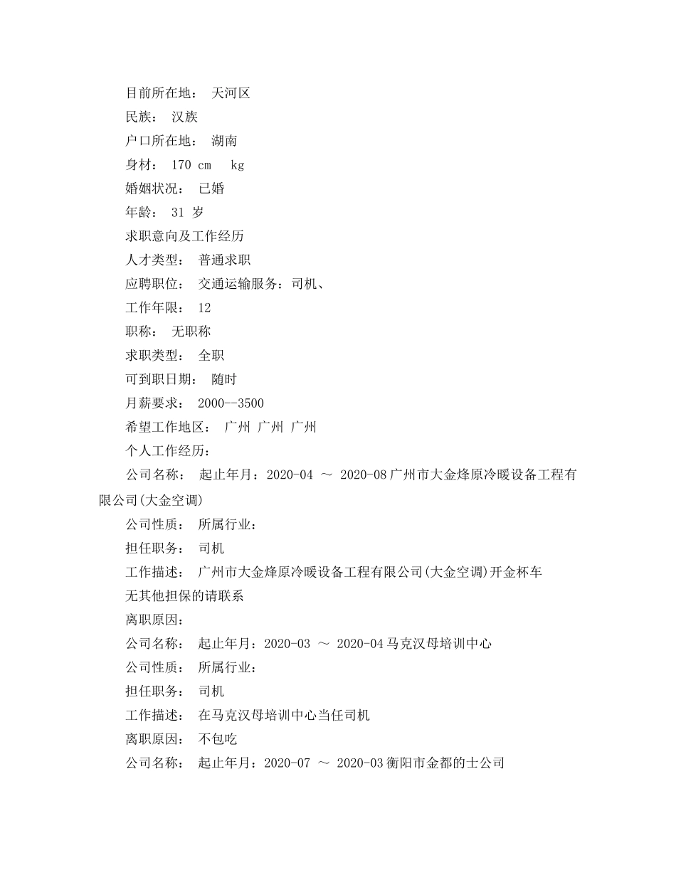 货运配送司机的个人简历模板 _第3页