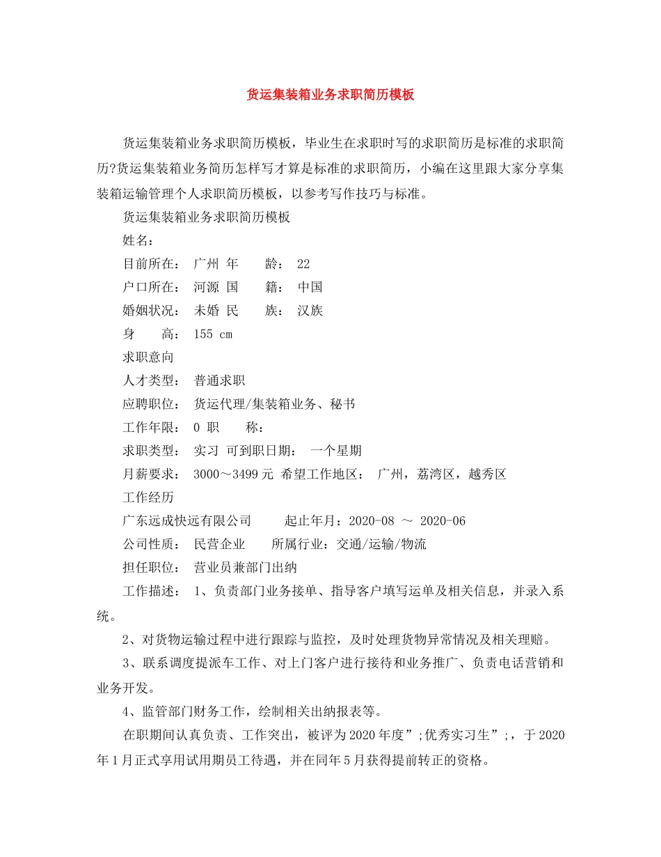 货运集装箱业务求职简历模板 _第1页