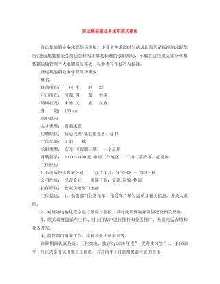 货运集装箱业务求职简历模板 
