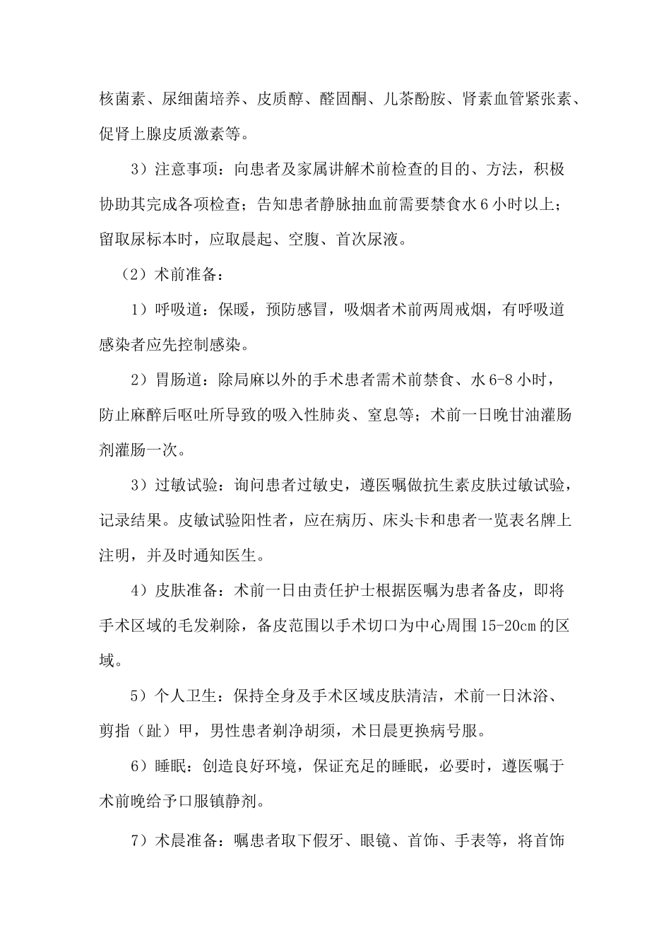 泌尿科手术一般护理常规_第2页