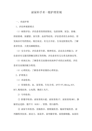 泌尿科手术一般护理常规