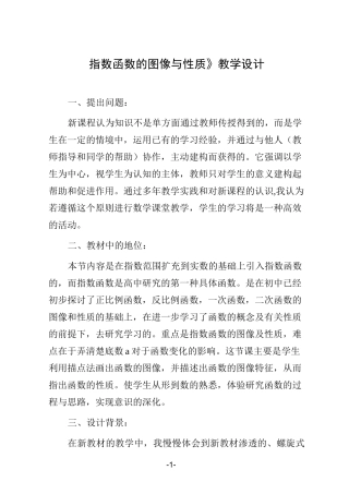 《指数函数的图像与性质》教学设计