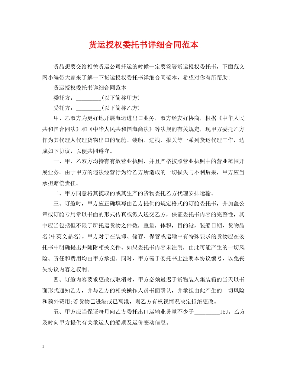 货运授权委托书详细合同范本 _第1页