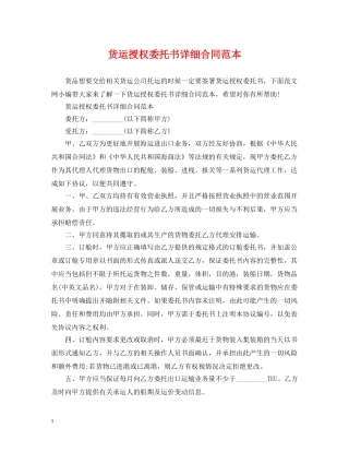 货运授权委托书详细合同范本 
