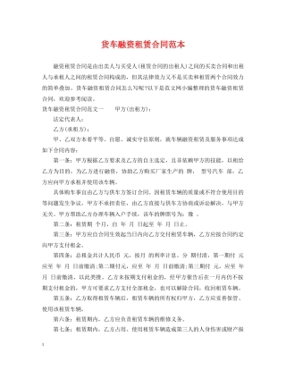 货车融资租赁合同范本 
