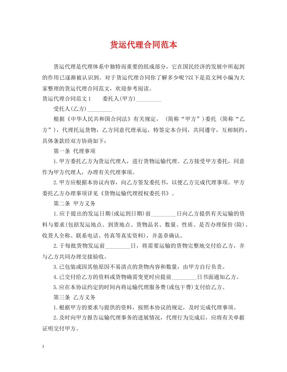 货运代理合同范本2 _第1页