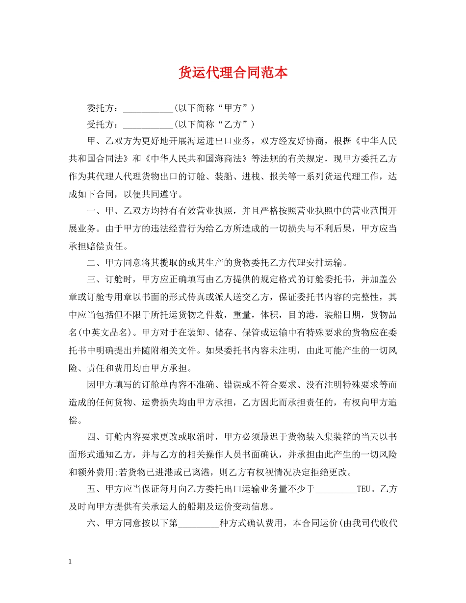 货运代理合同范本 _第1页