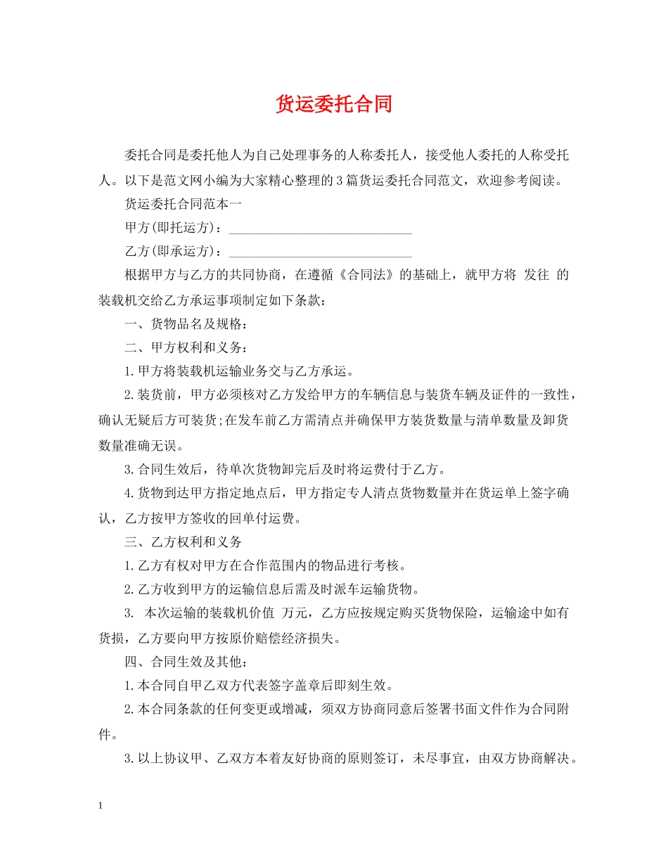 货运委托合同 _第1页