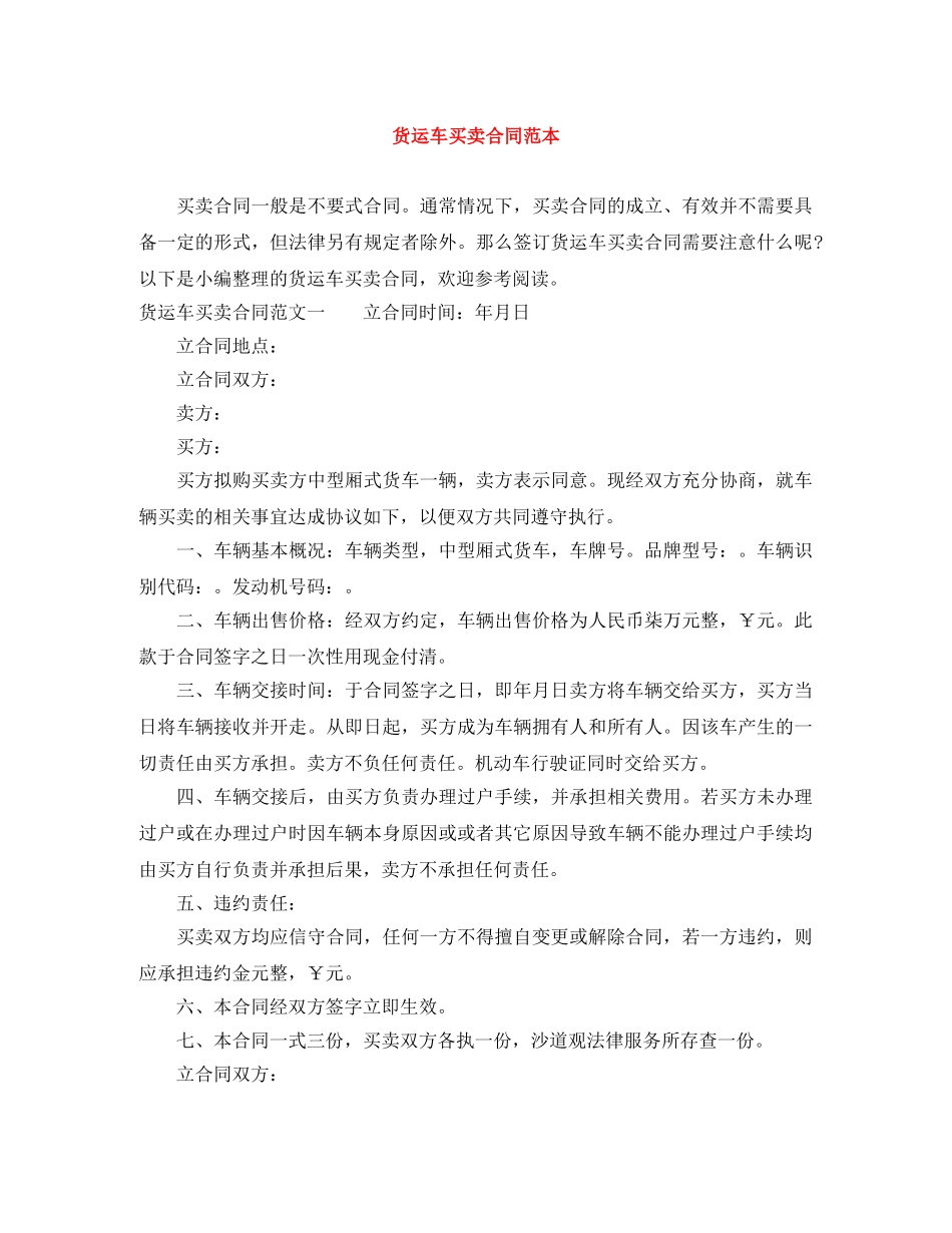 货运车买卖合同范本 _第1页