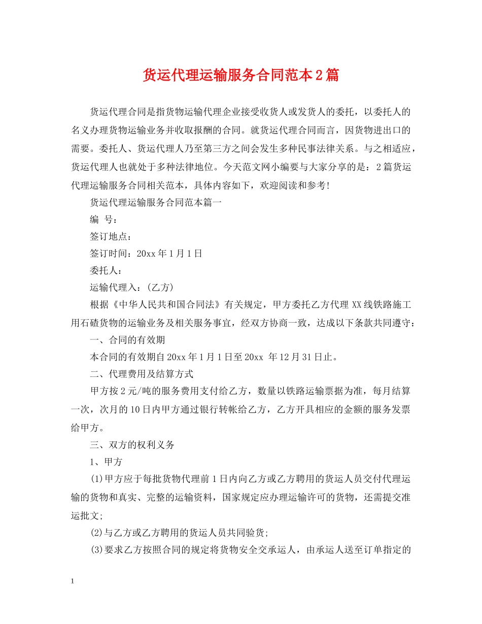 货运代理运输服务合同范本2篇 _第1页
