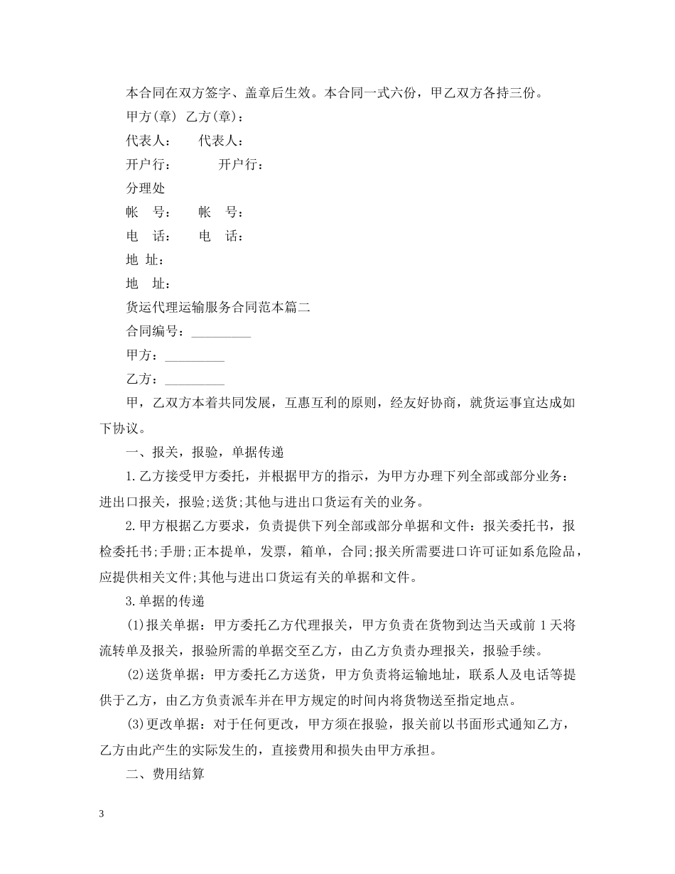 货运代理运输服务合同范本2篇 _第3页