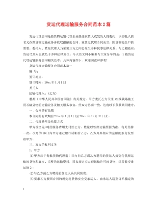 货运代理运输服务合同范本2篇 