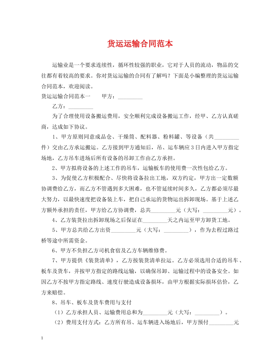 货运运输合同范本 _第1页