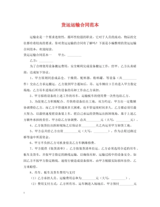货运运输合同范本 