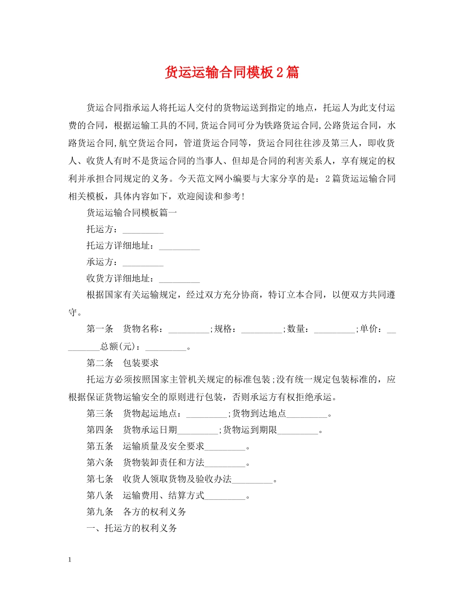 货运运输合同模板2篇 _第1页