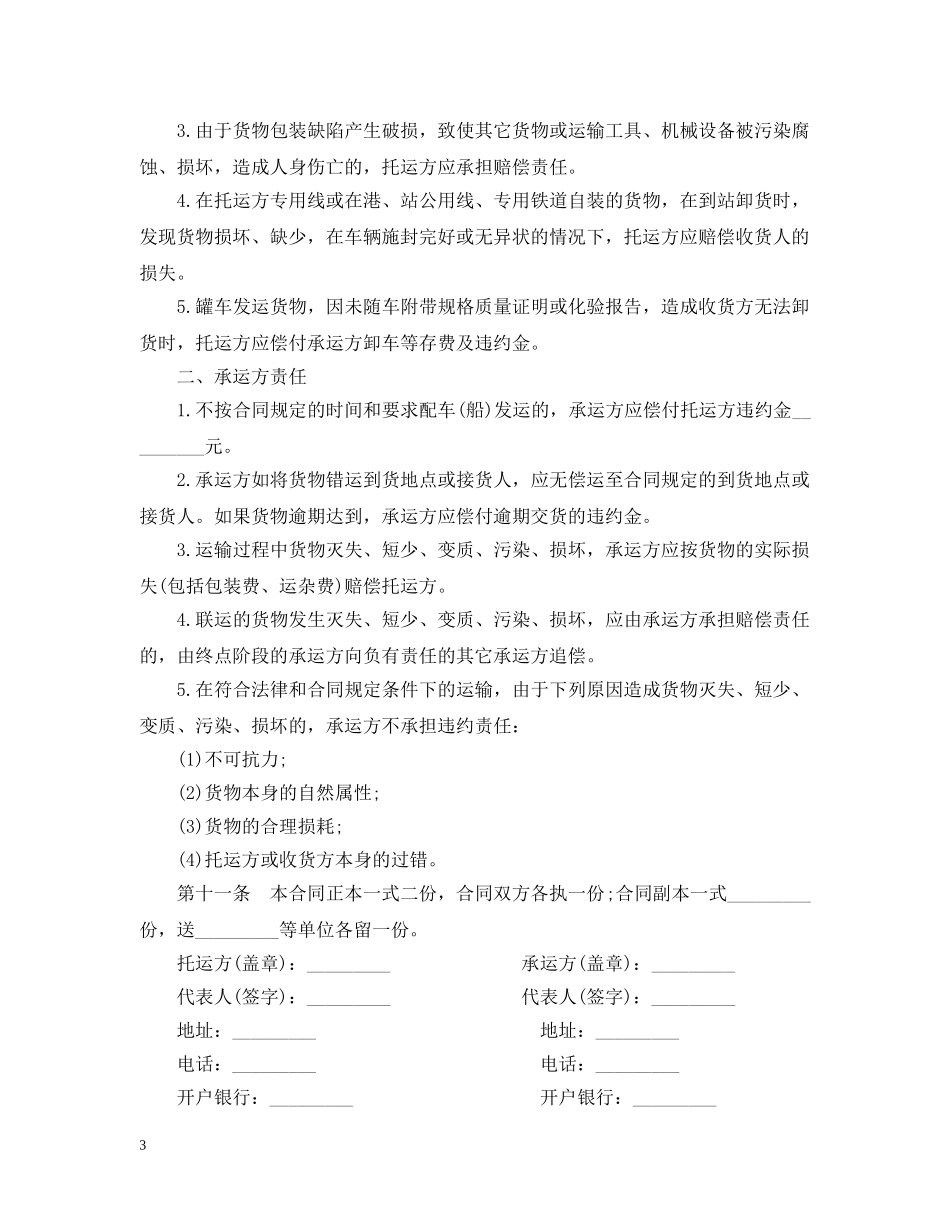 货运运输合同模板2篇 _第3页