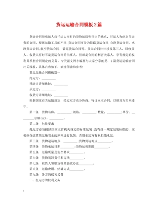 货运运输合同模板2篇 