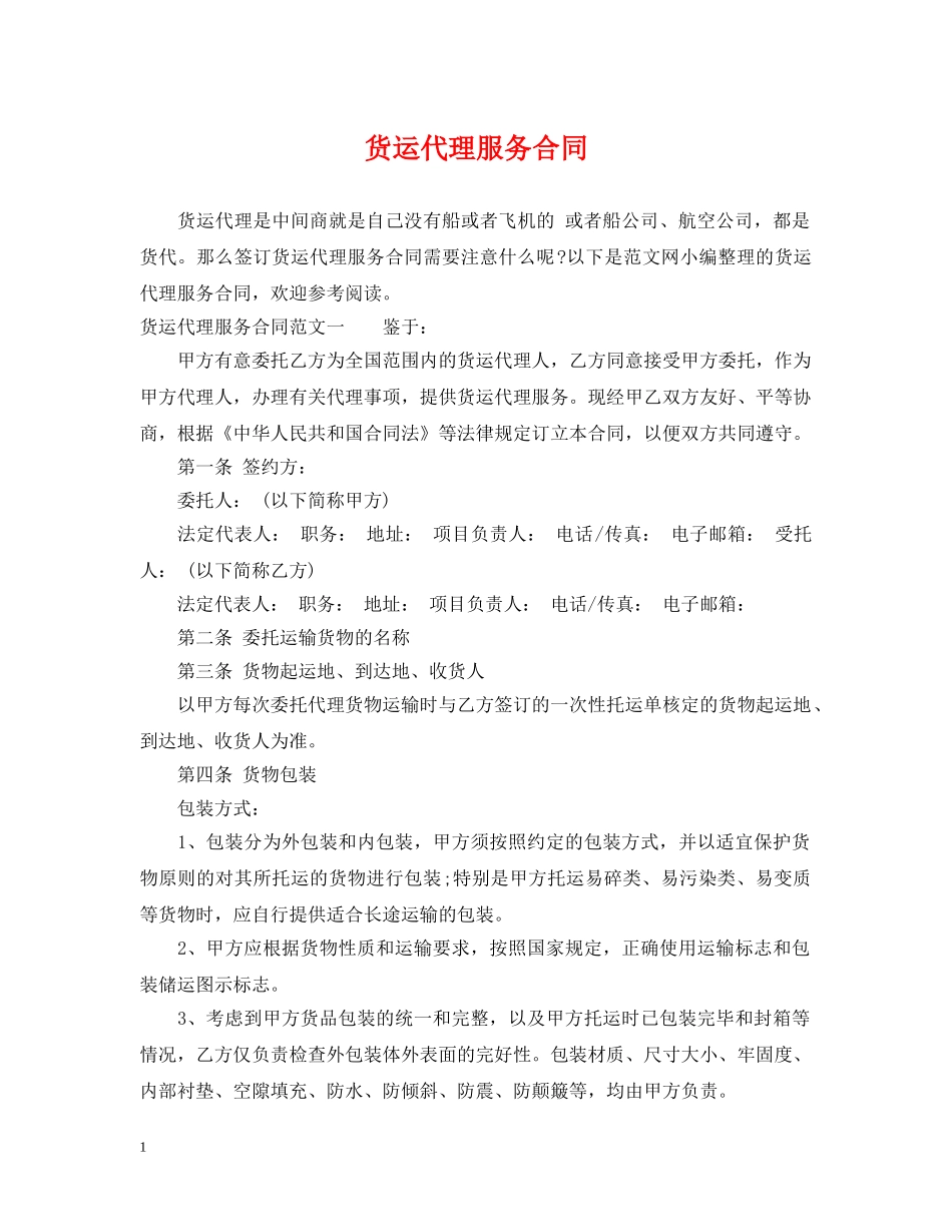 货运代理服务合同2 _第1页