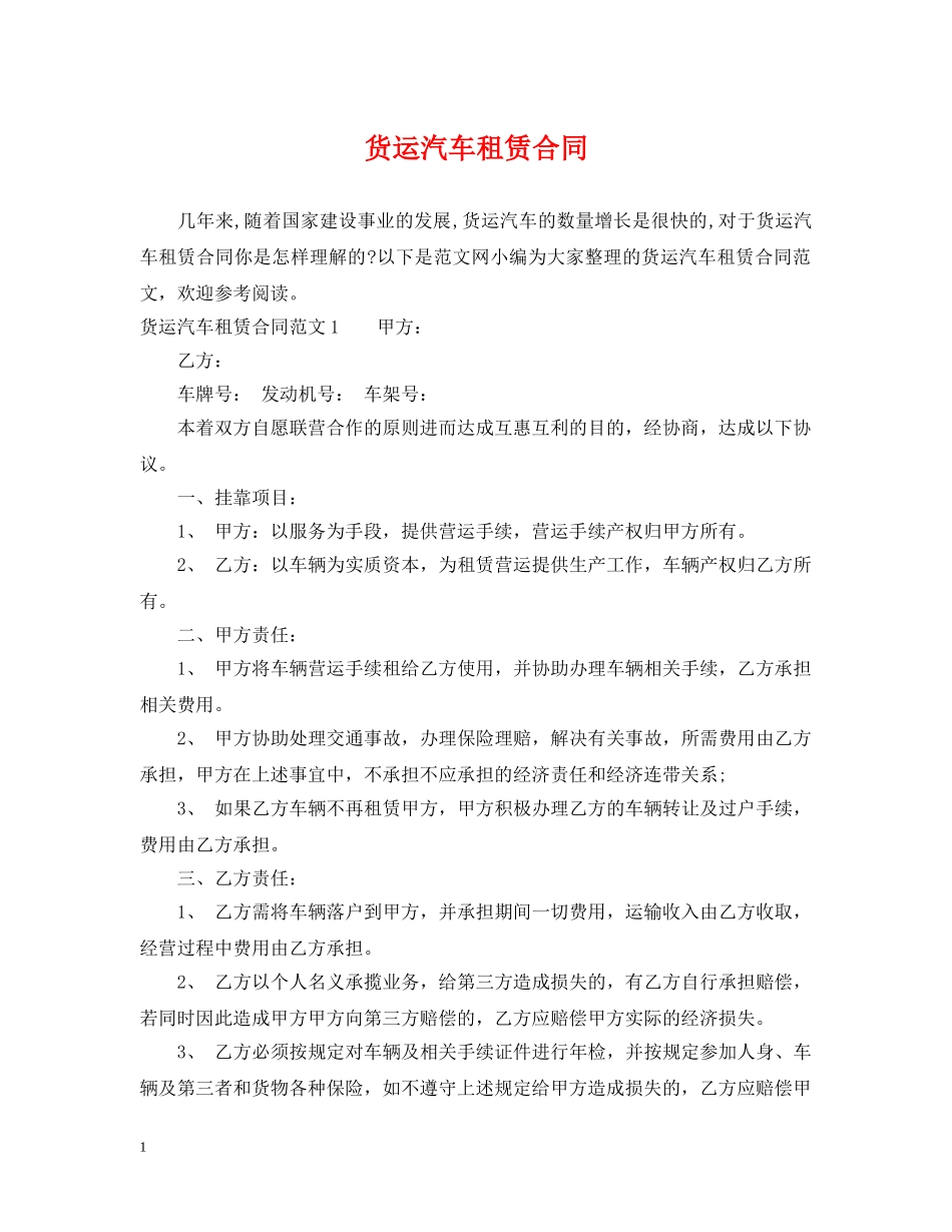 货运汽车租赁合同 _第1页