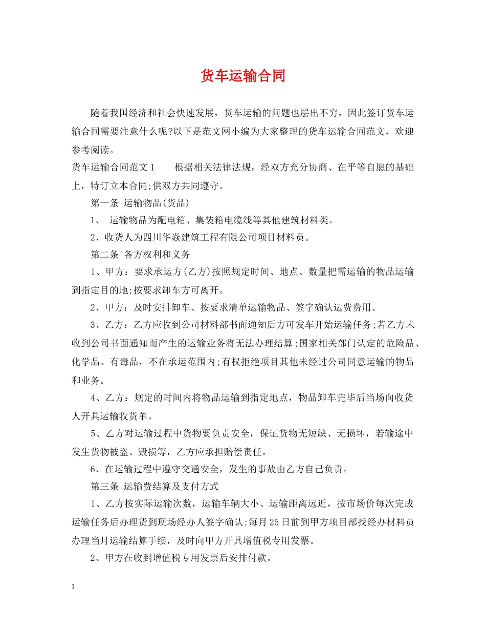 货车运输合同 _第1页