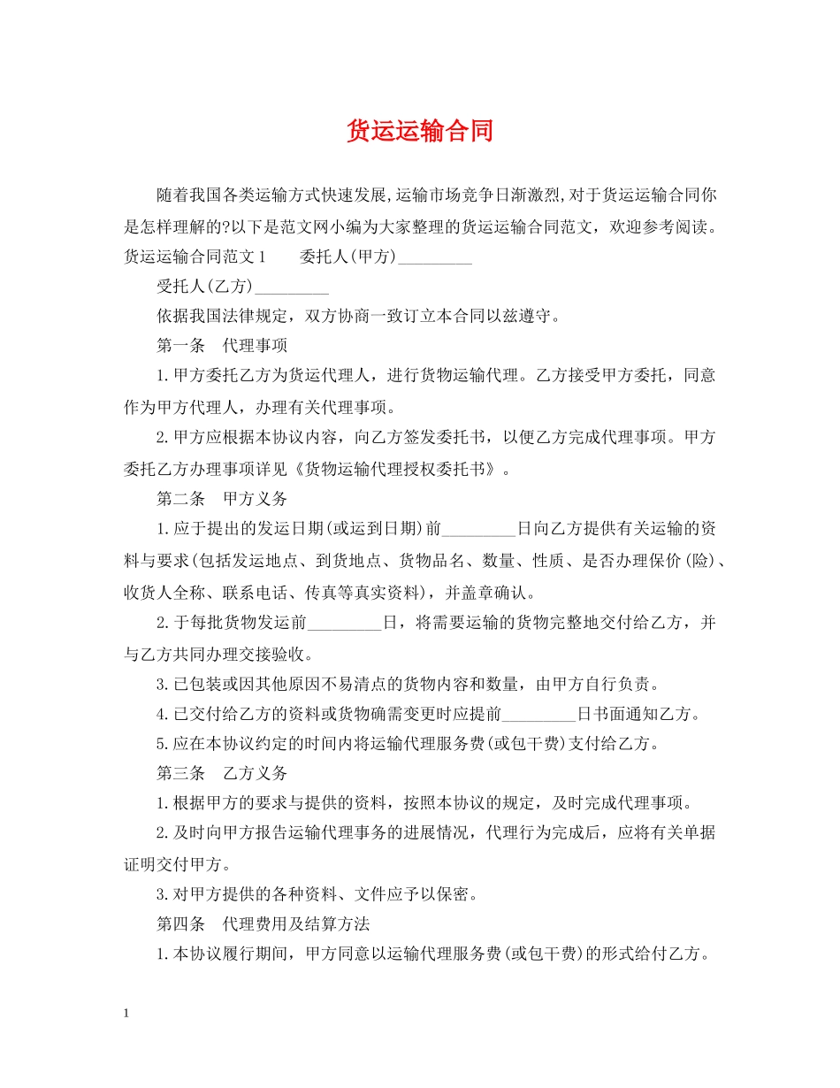 货运运输合同 _第1页