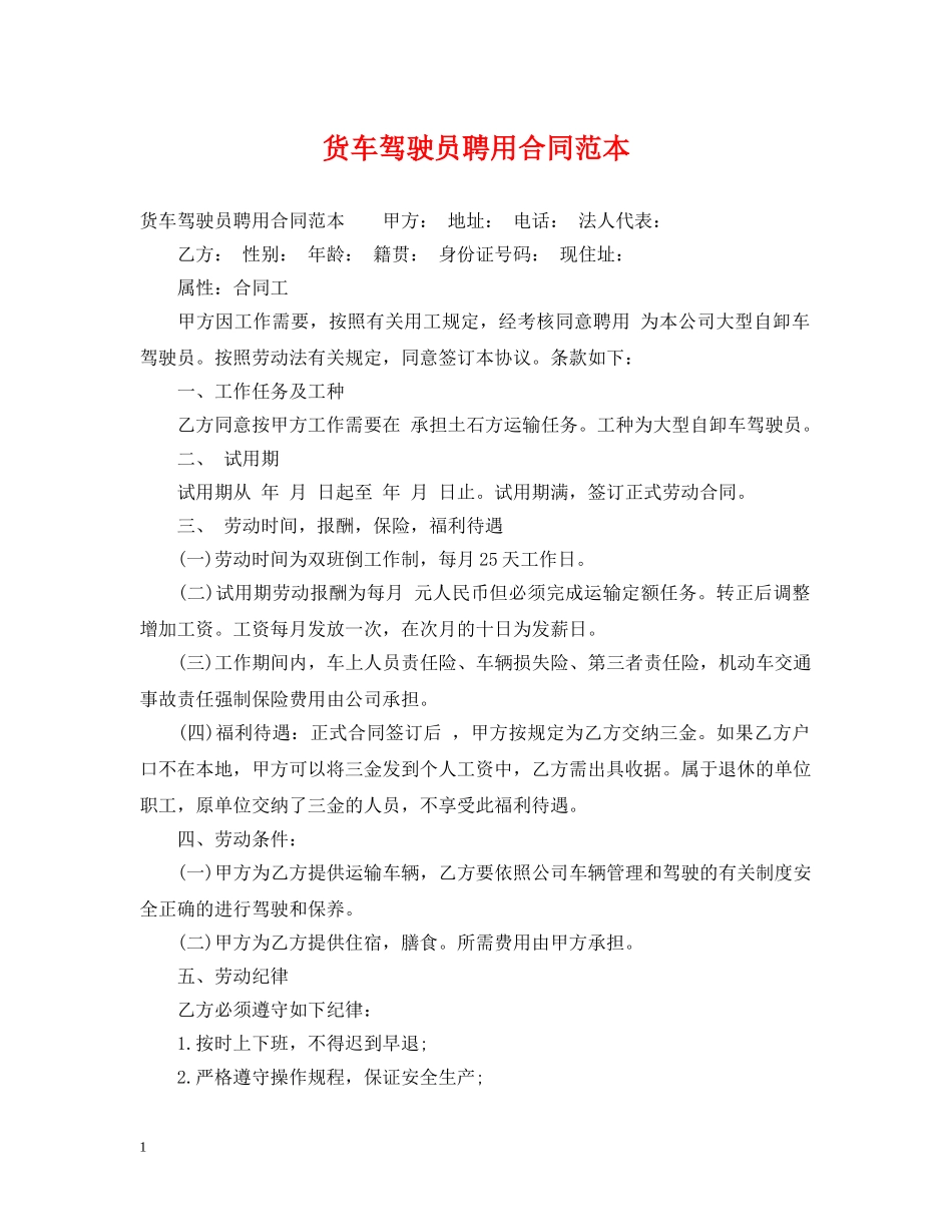 货车驾驶员聘用合同范本 _第1页