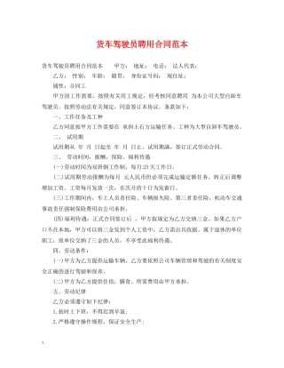 货车驾驶员聘用合同范本 