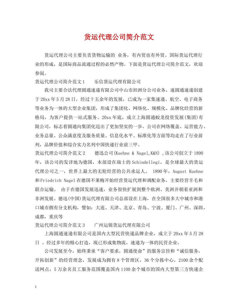 货运代理公司简介范文 _第1页