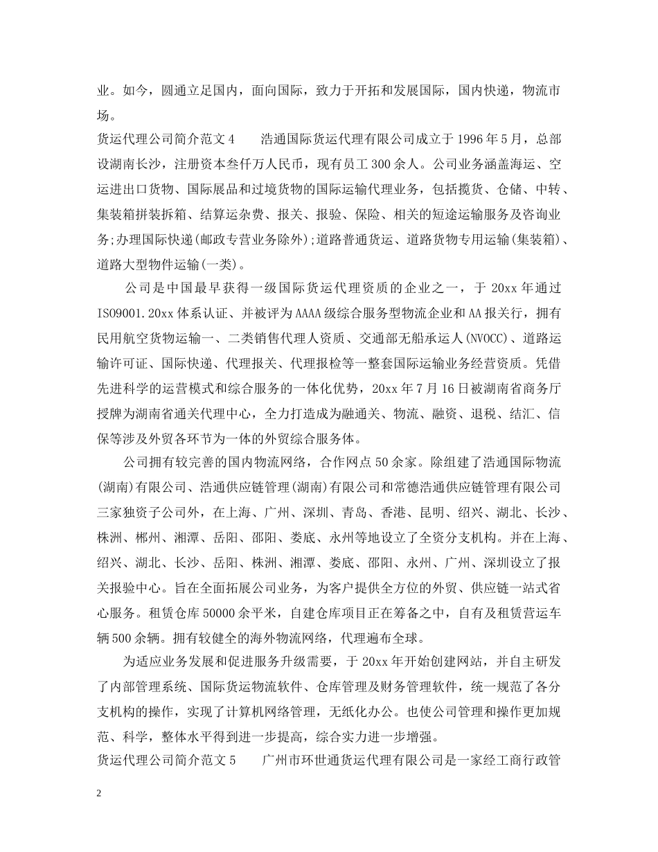 货运代理公司简介范文 _第2页