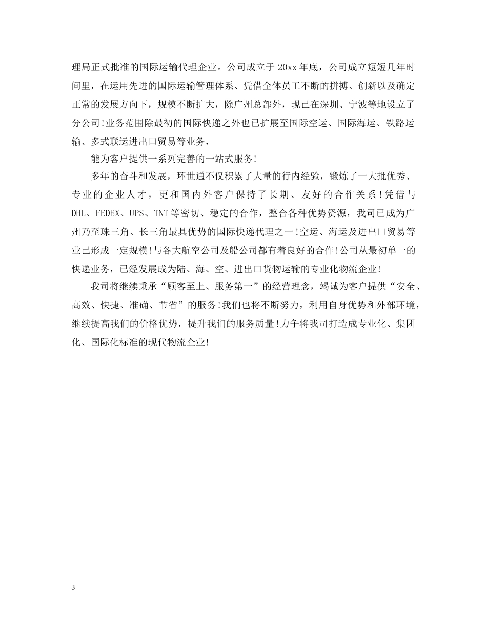 货运代理公司简介范文 _第3页
